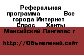 Реферальная программа Admitad - Все города Интернет » Спрос   . Ханты-Мансийский,Лангепас г.